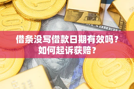 武汉借条没写借款日期有效吗？如何起诉获赔？