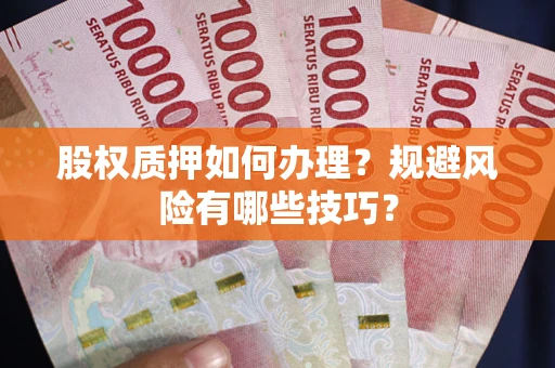 济南股权质押如何办理？规避风险有哪些技巧？