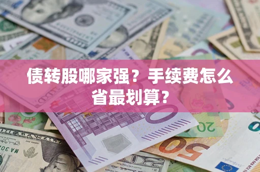 武汉债转股哪家强？手续费怎么省最划算？