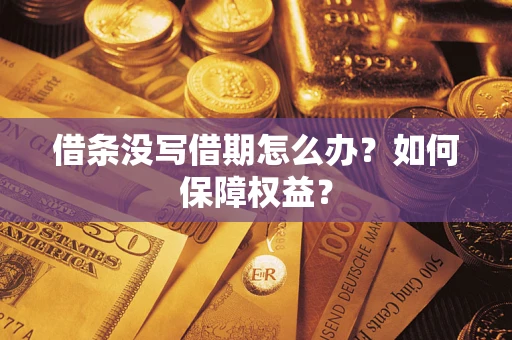 武汉借条没写借期怎么办？如何保障权益？
