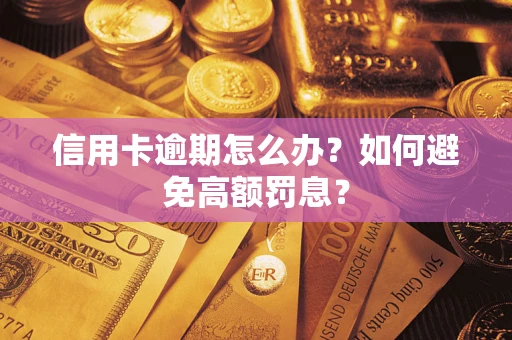 武汉信用卡逾期怎么办？如何避免高额罚息？
