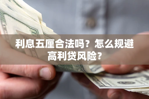 武汉利息五厘合法吗？怎么规避高利贷风险？
