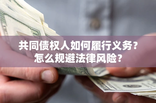 武汉共同债权人如何履行义务？怎么规避法律风险？