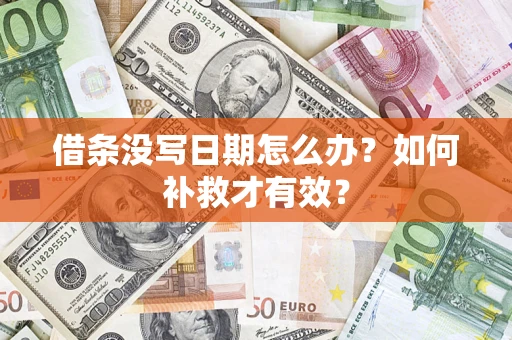 武汉借条没写日期怎么办？如何补救才有效？