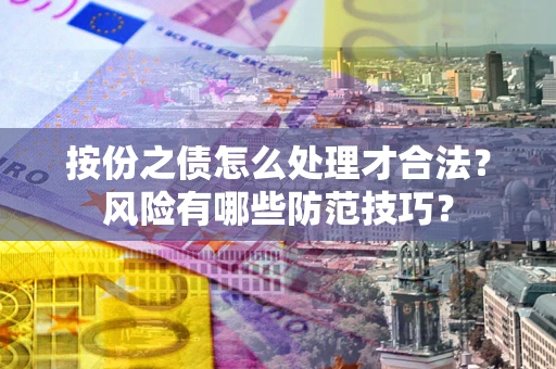 武汉按份之债怎么处理才合法？风险有哪些防范技巧？