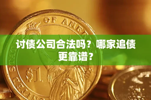 武汉讨债公司合法吗？哪家追债更靠谱？