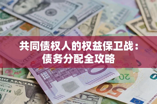 武汉共同债权人的权益保卫战：债务分配全攻略