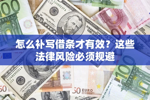 武汉怎么补写借条才有效？这些法律风险必须规避