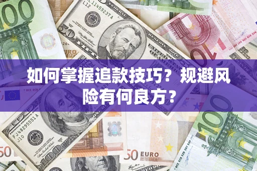 武汉如何掌握追款技巧？规避风险有何良方？