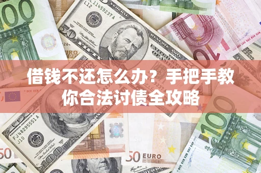 武汉借钱不还怎么办？手把手教你合法讨债全攻略