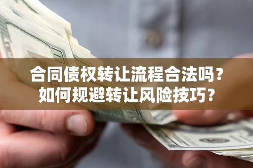 武汉合同债权转让流程合法吗？如何规避转让风险技巧？