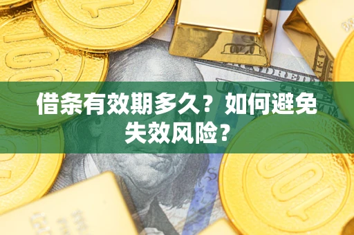 武汉借条有效期多久？如何避免失效风险？