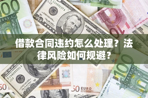 武汉借款合同违约怎么处理？法律风险如何规避？