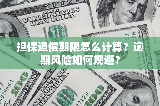 武汉担保追偿期限怎么计算？逾期风险如何规避？