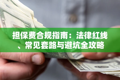 武汉担保费合规指南：法律红线、常见套路与避坑全攻略