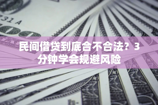 武汉民间借贷到底合不合法？3分钟学会规避风险