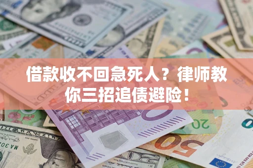 武汉借款收不回急死人？律师教你三招追债避险！