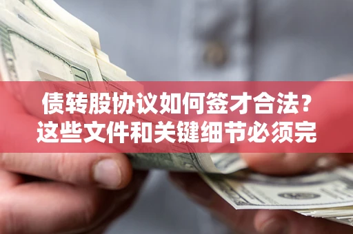 武汉债转股协议如何签才合法？这些文件和关键细节必须完整