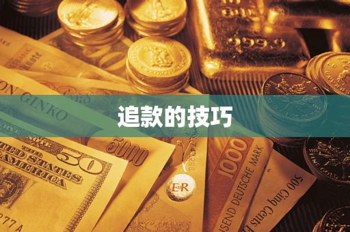武汉追款的技巧