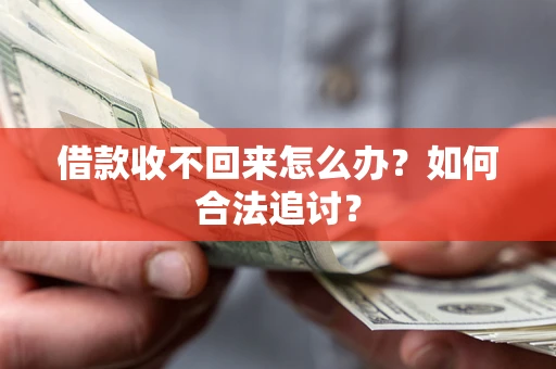 武汉借款收不回来怎么办？如何合法追讨？
