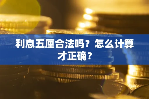 武汉利息五厘合法吗？怎么计算才正确？