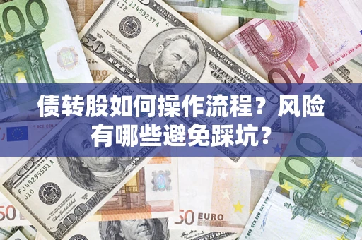 武汉债转股如何操作流程？风险有哪些避免踩坑？
