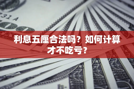 武汉利息五厘合法吗？如何计算才不吃亏？