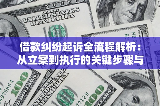武汉借款纠纷起诉全流程解析：从立案到执行的关键步骤与防败诉指南