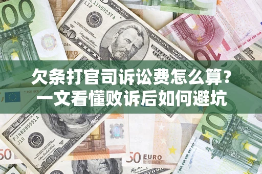 武汉欠条打官司诉讼费怎么算？一文看懂败诉后如何避坑