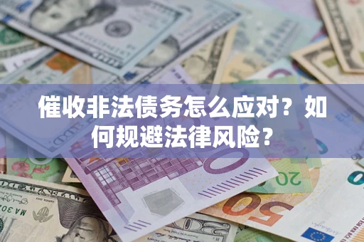 济南催收非法债务怎么应对？如何规避法律风险？