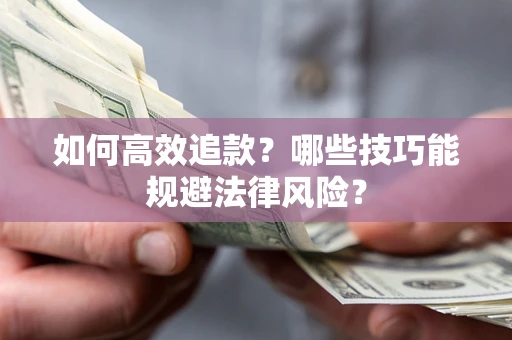 武汉如何高效追款？哪些技巧能规避法律风险？