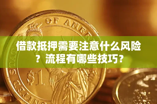 武汉借款抵押需要注意什么风险？流程有哪些技巧？
