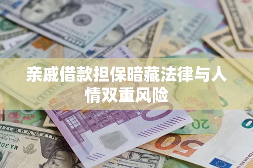 武汉亲戚借款担保暗藏法律与人情双重风险