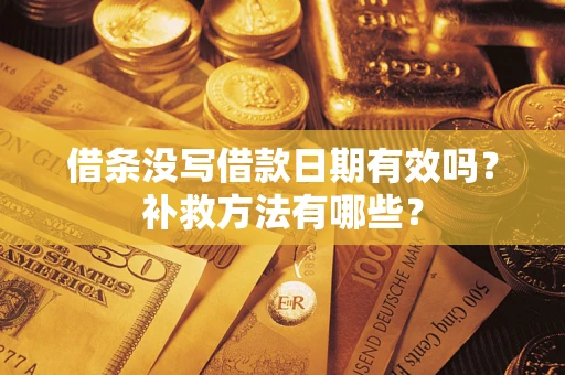 武汉借条没写借款日期有效吗?补救方法有哪些? 武汉借条没写借款日期有效吗?补救方法有哪些?