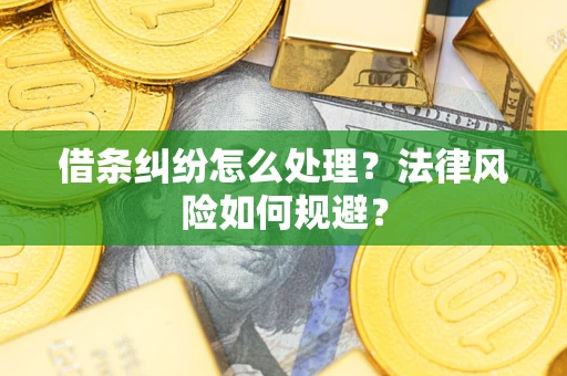 武汉借条纠纷怎么处理？法律风险如何规避？