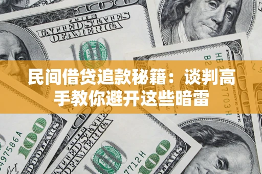 武汉民间借贷追款秘籍：谈判高手教你避开这些暗雷