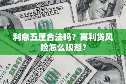 武汉利息五厘合法吗？高利贷风险怎么规避？