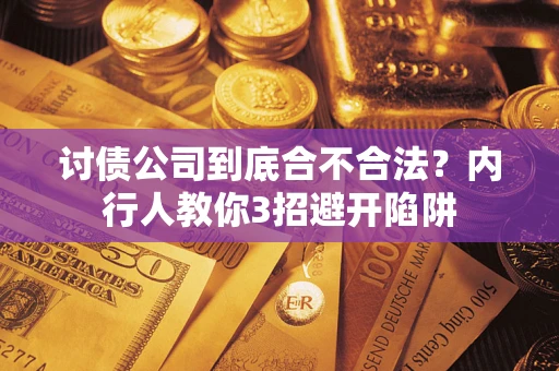 武汉讨债公司到底合不合法？内行人教你3招避开陷阱