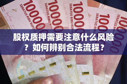 武汉股权质押需要注意什么风险？如何辨别合法流程？