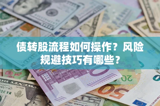 武汉债转股流程如何操作？风险规避技巧有哪些？