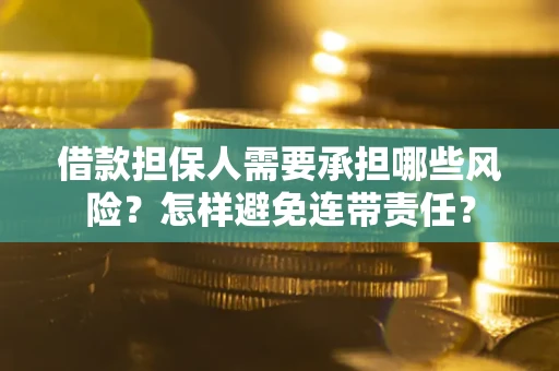 武汉借款担保人需要承担哪些风险？怎样避免连带责任？