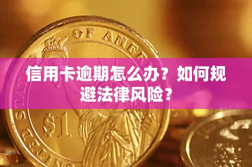 武汉信用卡逾期怎么办？如何规避法律风险？