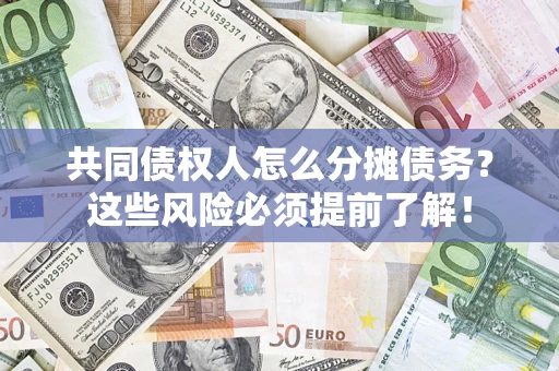 武汉共同债权人怎么分摊债务？这些风险必须提前了解！