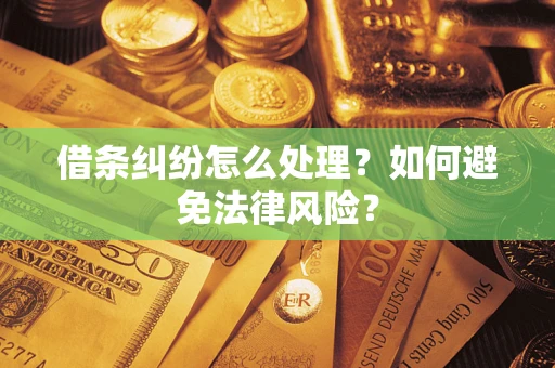 武汉借条纠纷怎么处理？如何避免法律风险？