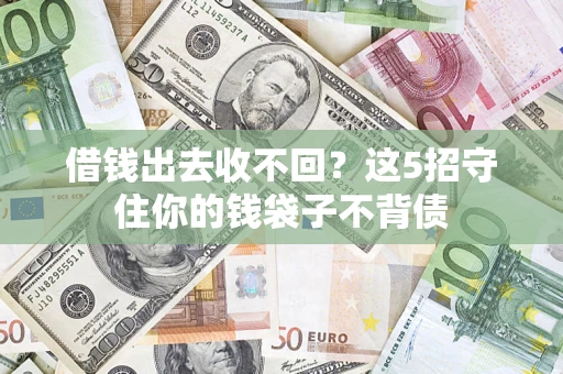 武汉借钱出去收不回？这5招守住你的钱袋子不背债