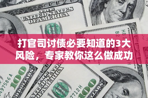 济南打官司讨债必要知道的3大风险，专家教你这么做成功率飙升