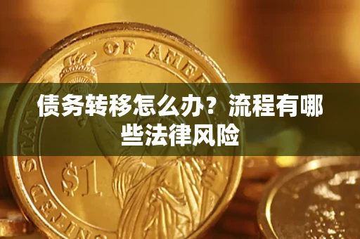 济南债务转移怎么办？流程有哪些法律风险